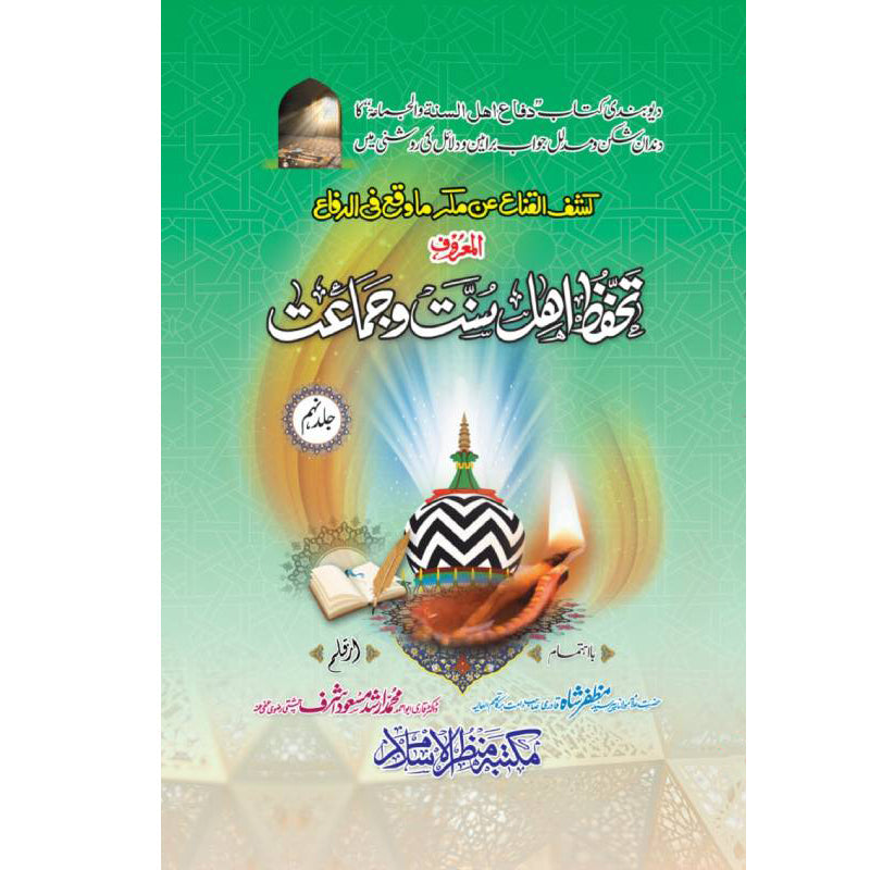 Tahaffuz E Ahlesunnat Wa Jamat    کشف القناع عن مکر ماوقع الدفاع یعنی تحفظ اھل سنت و جماعت    (مکمل سیٹ 10 جلدیں)
