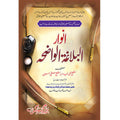 Anwar Al Blagah-tul-Wazha – انوار البلاغۃ الواضحۃ
