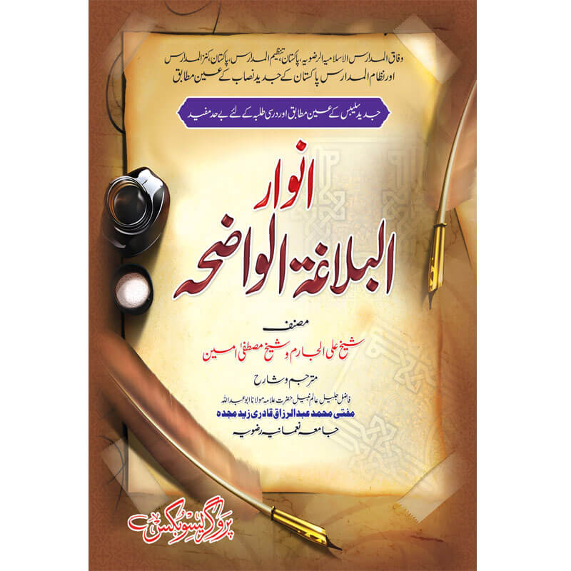 Anwar Al Blagah-tul-Wazha – انوار البلاغۃ الواضحۃ
