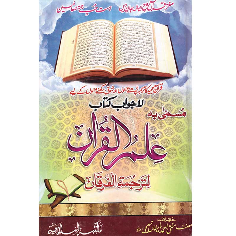 Ilm-ul-Quran </br> علم القُرآن </br>Mufti Ahmed Yar Khan