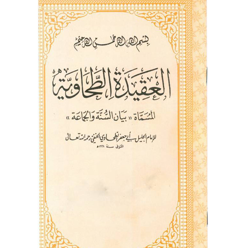 Aqidah Tahawiyyah   عقیده طحاویه