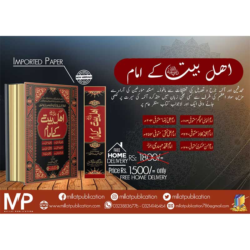 Ehl e Bait k Imam</br>اھل بیت کے امام