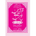 FATHUL HAMEED SEEPARA NO : 3 سپارہ فتح الحمید (3)