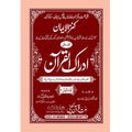 IDRAQUL QURAN SEEPARA NO : 3 ادراک القرآن سپارہ (3)