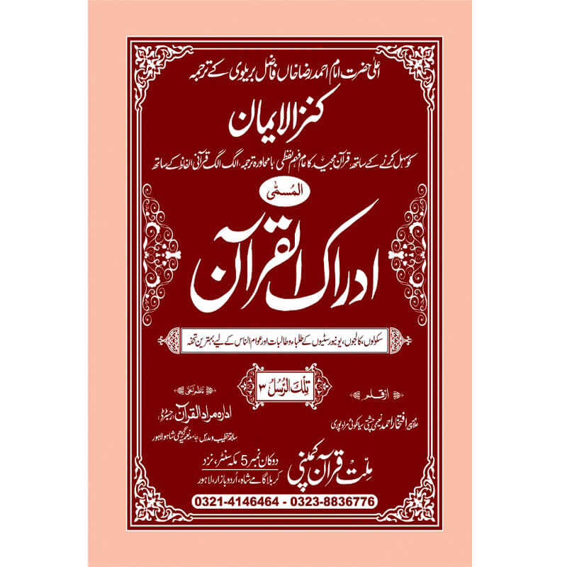 IDRAQUL QURAN SEEPARA NO : 3 ادراک القرآن سپارہ (3)
