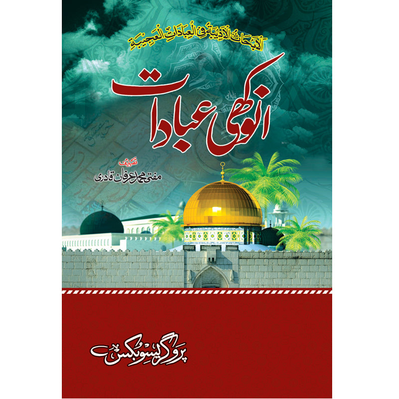 Anokhi Ibaadat </br> انوکھی عبادات</br>Mufti Muhammad Irfan Qadri