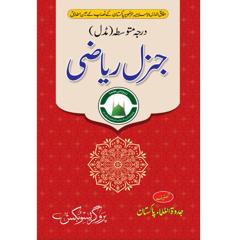 General Mathematics - Intermediate Level (جنرل ریاضی - درجہ متوسط - مڈل)