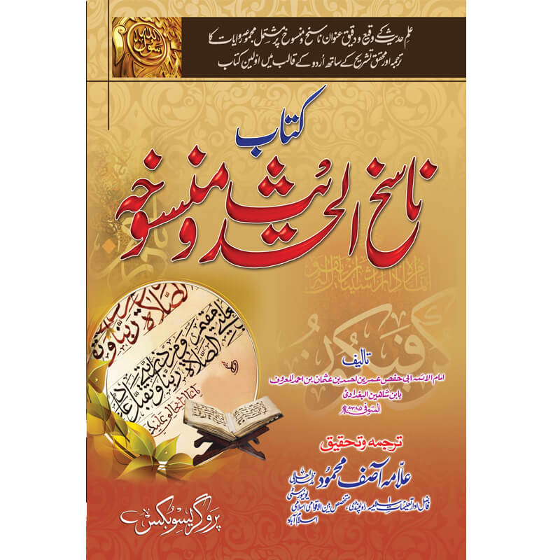 Kitab Nasikh Al Hadith Wa Mansukh </br> کتاب ناسخ الحدیث ومنسوخہ</br>