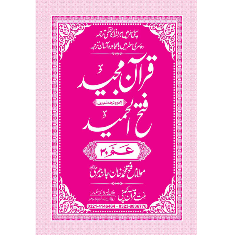 FATHUL HAMEED SEEPARA NO : 30 سپارہ فتح الحمید (30)
