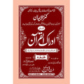 IDRAQUL QURAN SEEPARA NO : 30ادراک القرآن سپارہ (30)