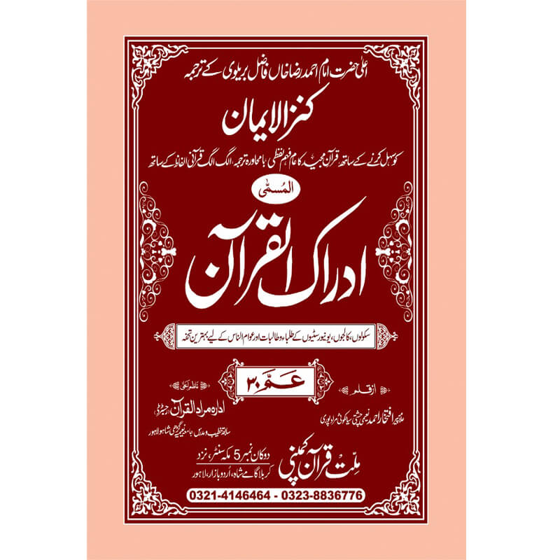 IDRAQUL QURAN SEEPARA NO : 30ادراک القرآن سپارہ (30)