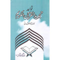Qawaid Tajweed ul Quran ul Kareem قواعد تجويد القرآن الكريم