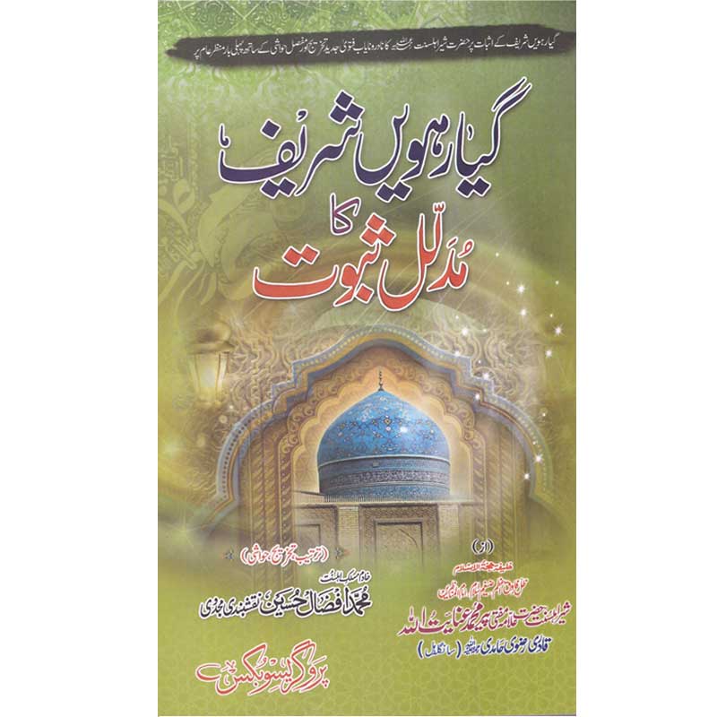 Gayarhavi Sharef </br> گیارہویں شرٸف</br>