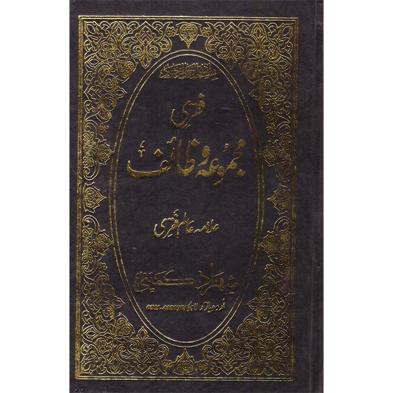 Fikre Majmoa o Taif </br> فقری مجموعہ و ظاٸف</br>Allama Alam Fikre