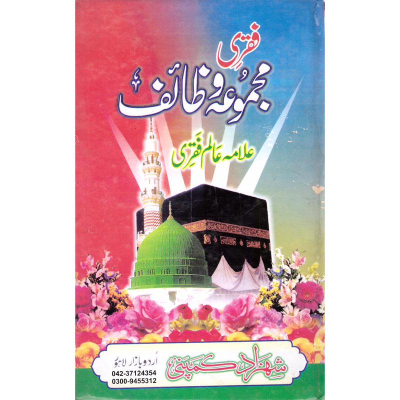 Fikre Majmoa o Taif </br> (فقری مجموعہ و ظاٸف (لیمینیشن جلد</br>Allama Alam Fikre