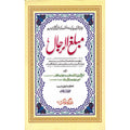 Mablagh ul Rijal </br> مطبغ الرجال</br> Professor Muhammad Iqbal Mujadi