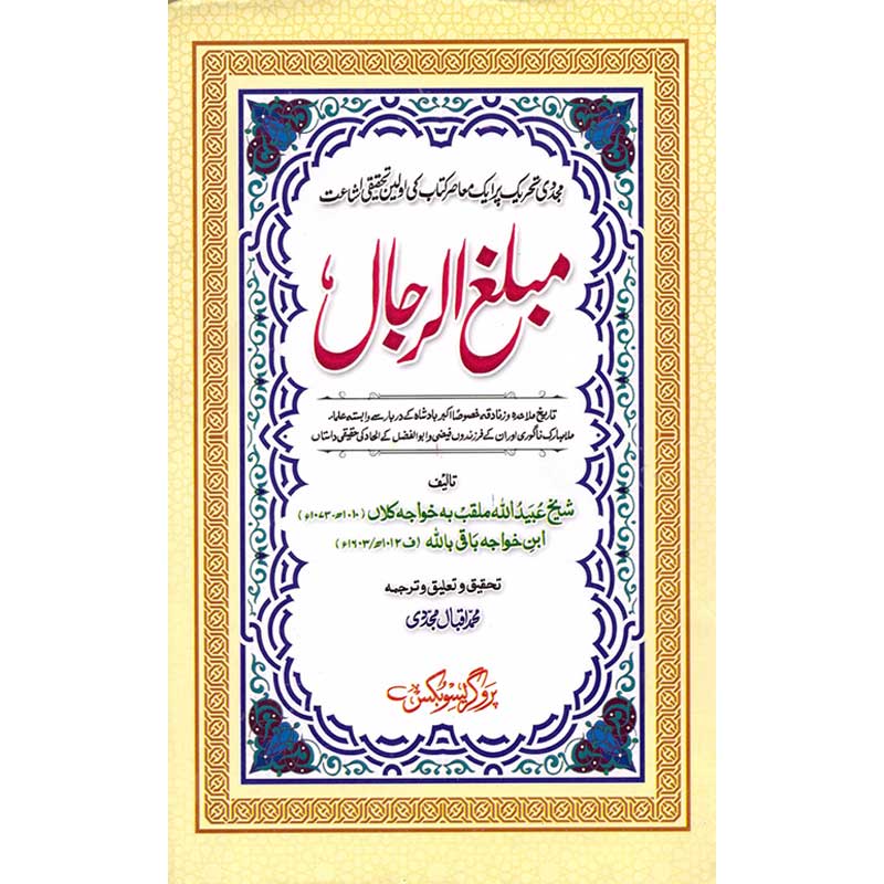 Mablagh ul Rijal </br> مطبغ الرجال</br> Professor Muhammad Iqbal Mujadi