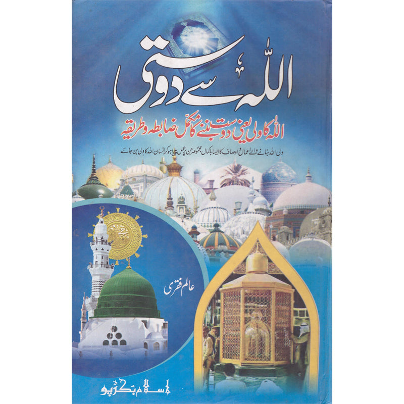 Allah Se Dosti </br> اللہ سے دوستی</br>Allama Alam Fikre