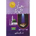 Suni Bahshti Zewar </br> سنی بہشتی زیور</br>Allama Alam Fikre