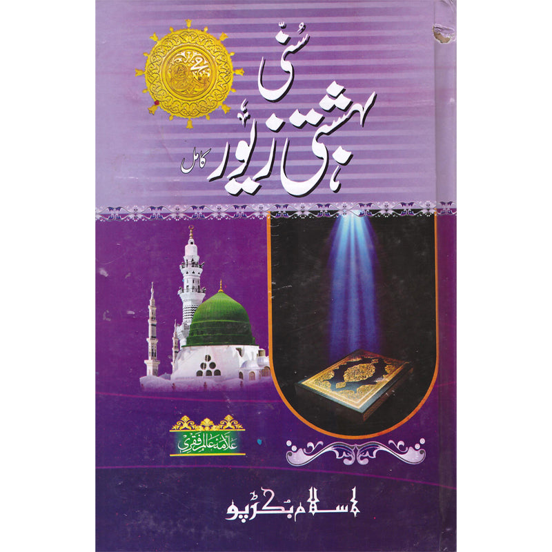Suni Bahshti Zewar </br> سنی بہشتی زیور</br>Allama Alam Fikre