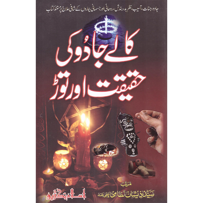 Kalay Jadu Ki Haqeeqat Aur Toar </br> کالے جادو کی حقیقت اور توڑ</br>Syed Zeeshan Nizami