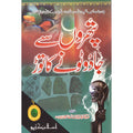 Patharon Se Jadu Ka Toar </br> پتھروں سے جادو کا توڑ</br>Syed Zeeshan Nizami