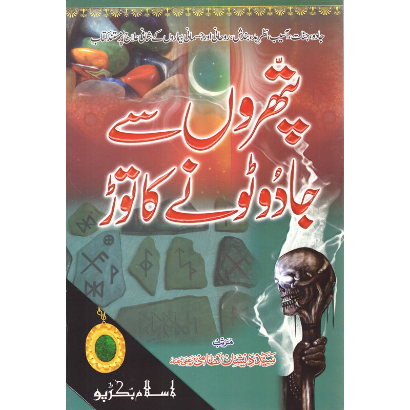 Patharon Se Jadu Ka Toar </br> پتھروں سے جادو کا توڑ</br>Syed Zeeshan Nizami