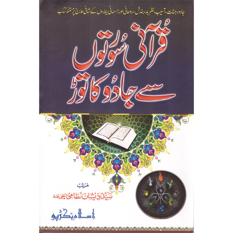 Qurani Suraten Se Jadu Ka Toar </br> قرآنی سورتوں سے جادو کا توڑ</br>Syed Zeeshan Nizami