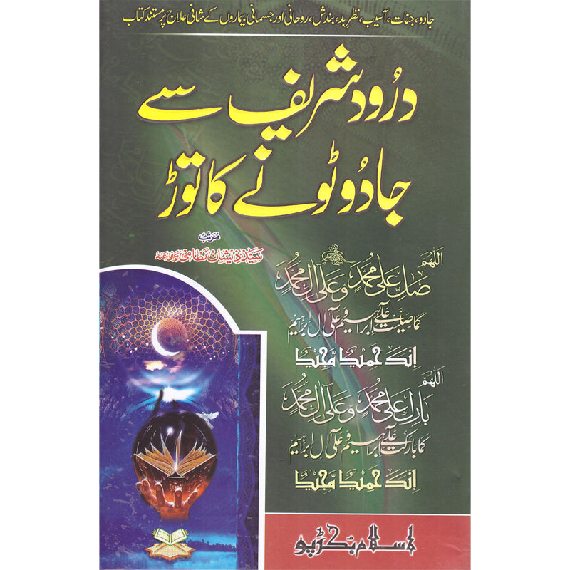 Darod Shareef Se Jadu Ka Toar </br> درود شریف سے جادوتونے کا توڑ</br>Syed Zeeshan Nizami