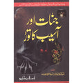 Jinahat Aur Asaib Ka Toar </br> جنات اور اسبیب کا توڑ</br>Syed Zeeshan Nizami