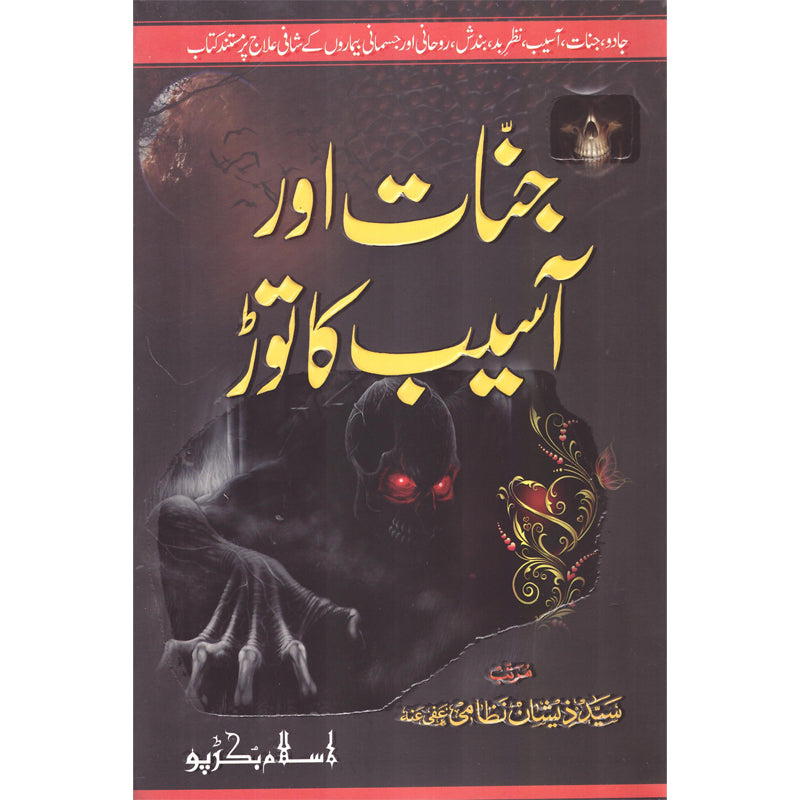 Jinahat Aur Asaib Ka Toar </br> جنات اور اسبیب کا توڑ</br>Syed Zeeshan Nizami