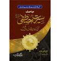 Mubahis Seerat-e-Mustafa "S.A.W" (Makki Ahadees Ki Roshni Main) </br> مباحت سیرتِ مصطفی صلی اللہ علیہ وسلم (مکی احادیث کی روشانی میں)