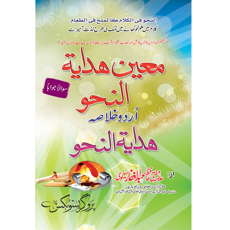 Moeen Hadayah Tul Nahu </br> معین حدایتہ ا لنحو</br>Allama Mufti Hafiz Abdul Gaffar Sialwi
