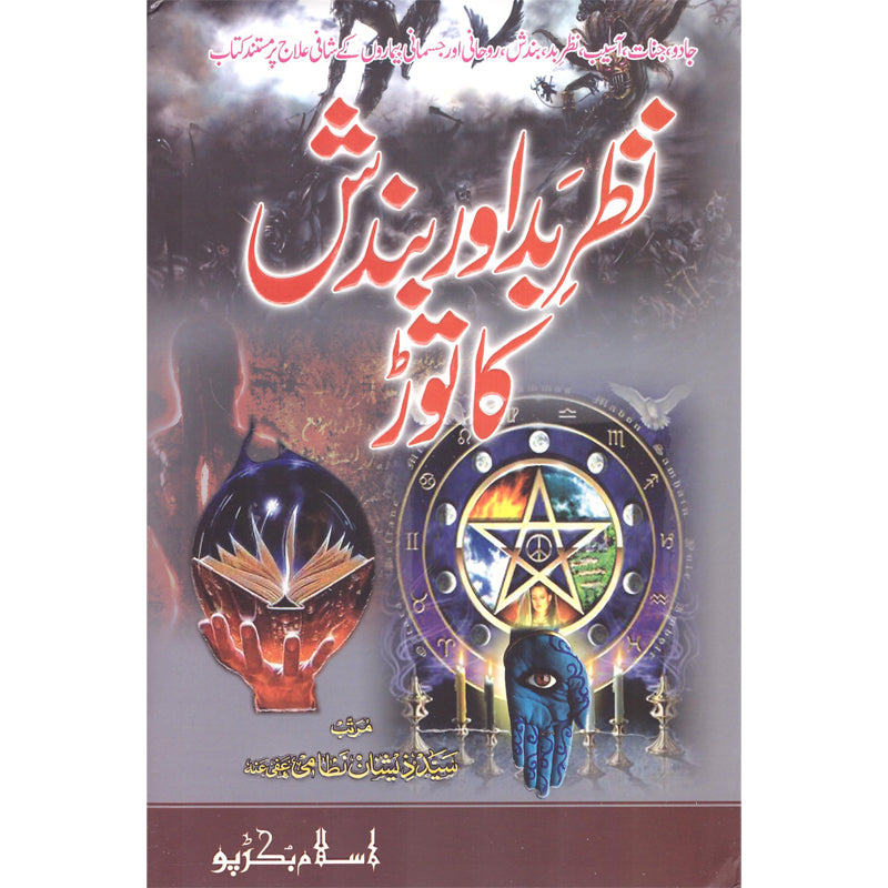 Nazar Bad Aur Bandish Ka Toar </br> نظربداوربندش کا توڑ</br>Syed Zeeshan Nizami