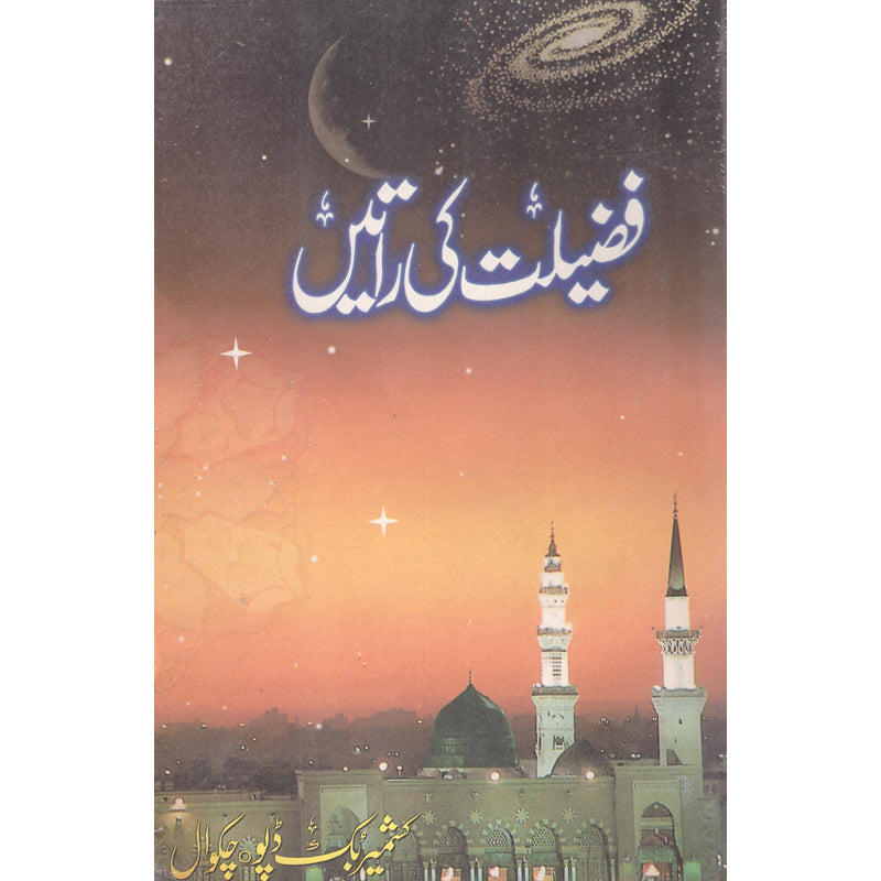 Fazeelat Ki Raatain </br> فضیلت کی راتیں</br>