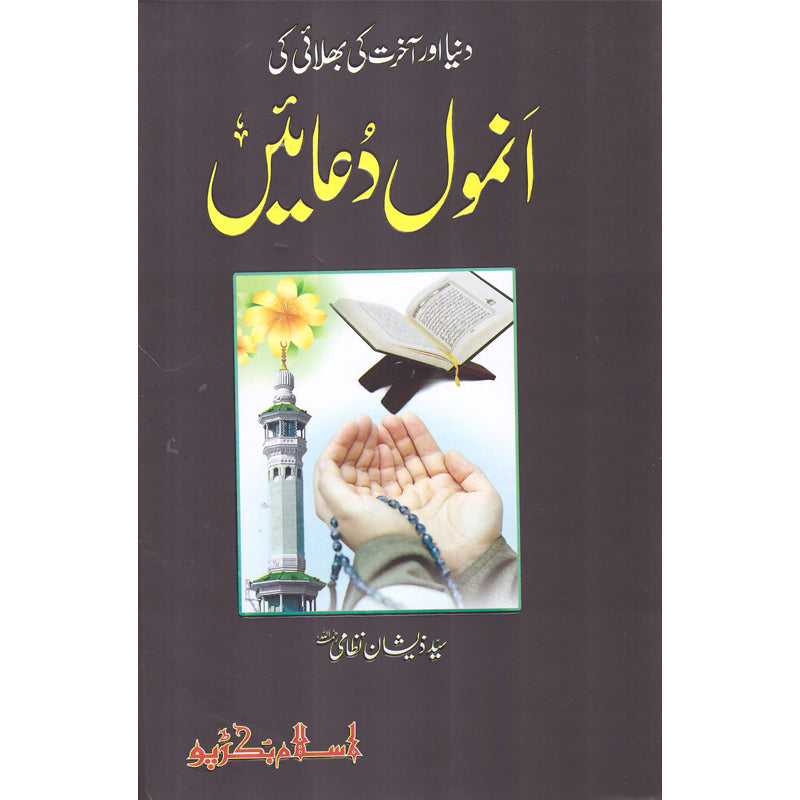 Anmol Duayen</br> انمول دعائیں</br>Syed Zeeshan Nizami