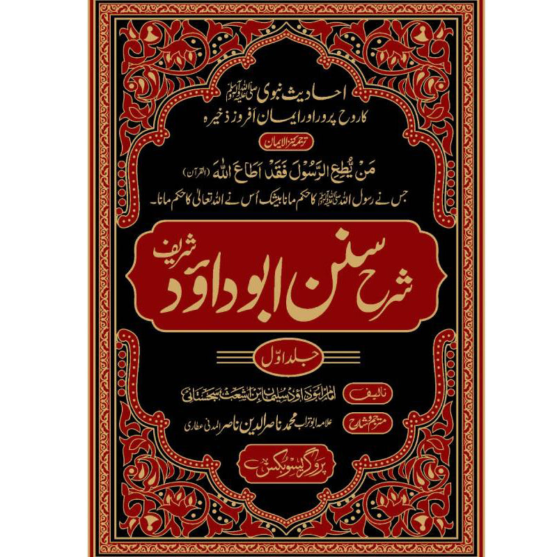 Sharah Sunan Abu Dawood sharif       شرح سنن ابو داؤد شریف