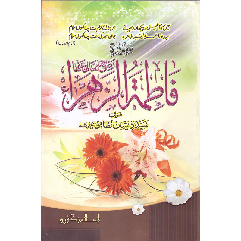 Seerat Fatima-Tul-Zahara </br> سیرت فاطمة الزھراء</br>Syed Zeeshan Nizami
