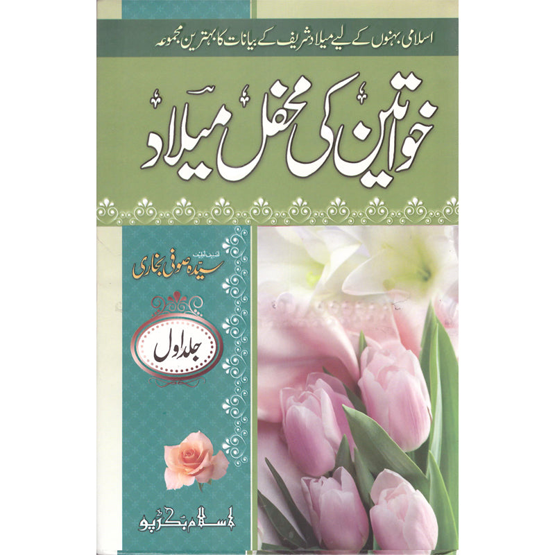 Khawateen Ki Mehfil Milaad</br> خواتین کی محفل میلاد</br>Syed Zeeshan Nizami