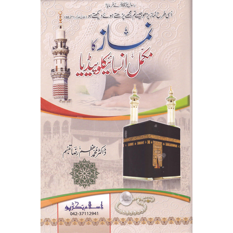 Namaz Ka Mukammal Encyclopedia </br> نماز کا مکمل انسائیکلوپیڈیا</br>