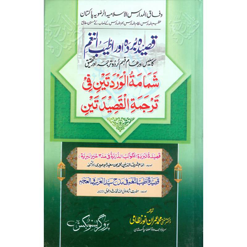 Qasida Burda Or Ateeb قصیدہ بردہ اور اطیب