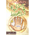 Pamistary Ka Encyclopedia </br> پامسٹری کا انسائیکلوپیڈیا</br>