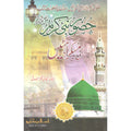Huzoor Nabi Kareem (S.A.W) ki Muskrahatein </br> حضور نبی کریم  صلی اللہ علیہ وسلم کی مسکراھٹیں</br>Qari Gulzaar Ahmed Madni