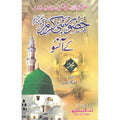 Huzoor Nabi Kareem (S.A.W) Ke Ansoo  </br> حصور نبی کریم صلی اللہ علیہ وسلم  کے آنسو</br>Qari Gulzaar Ahmed Madni