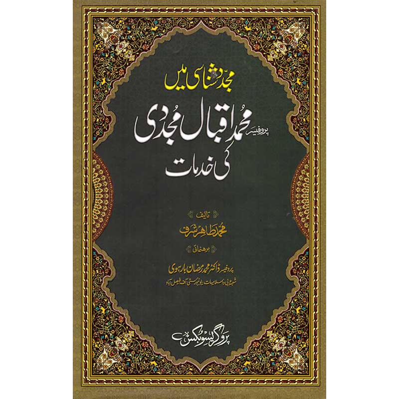 Prof Muhammad Iqbal Majdi Ki Khidamat </br> پروفیسر محمد اقبال مجردی کی خدمامت</br> Professor Muhammad Iqbal Mujadi