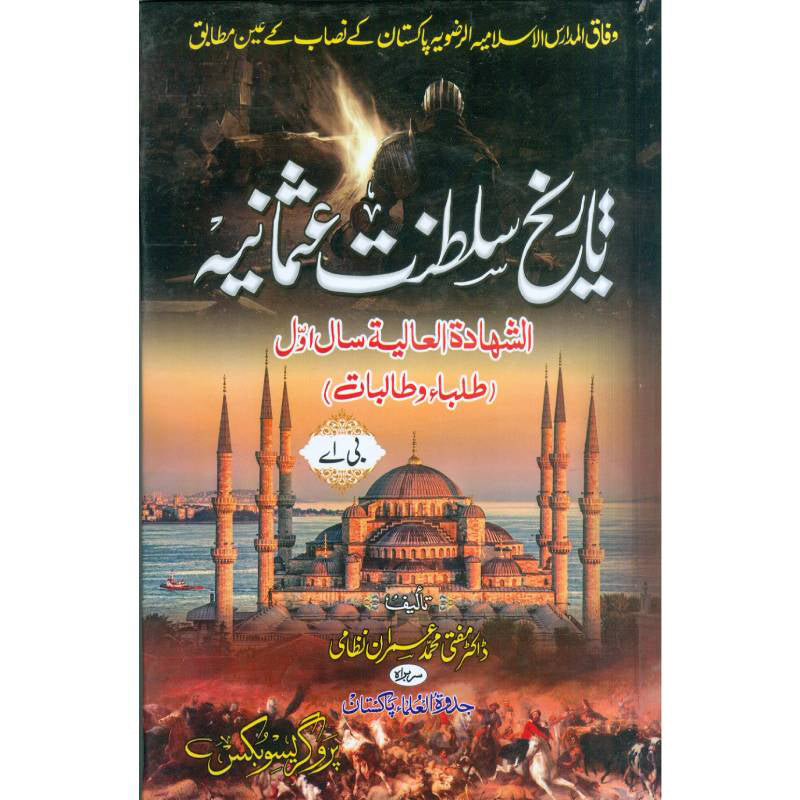 Tareekh Saltant E Usmania تاریخ سلطنت عثمانیہ