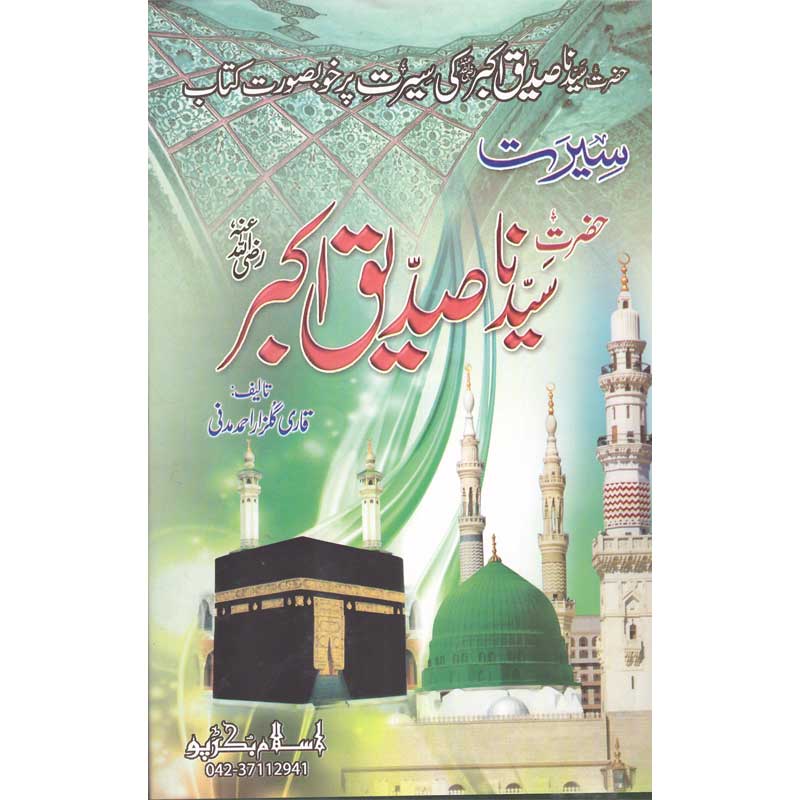 Seerat Hazrat Abu Bakr Siddiqui (R.A) </br> سیرت حضرت ابو بکر صدیق رضی اللہ عنہ</br>Qari Gulzaar Ahmed Madni