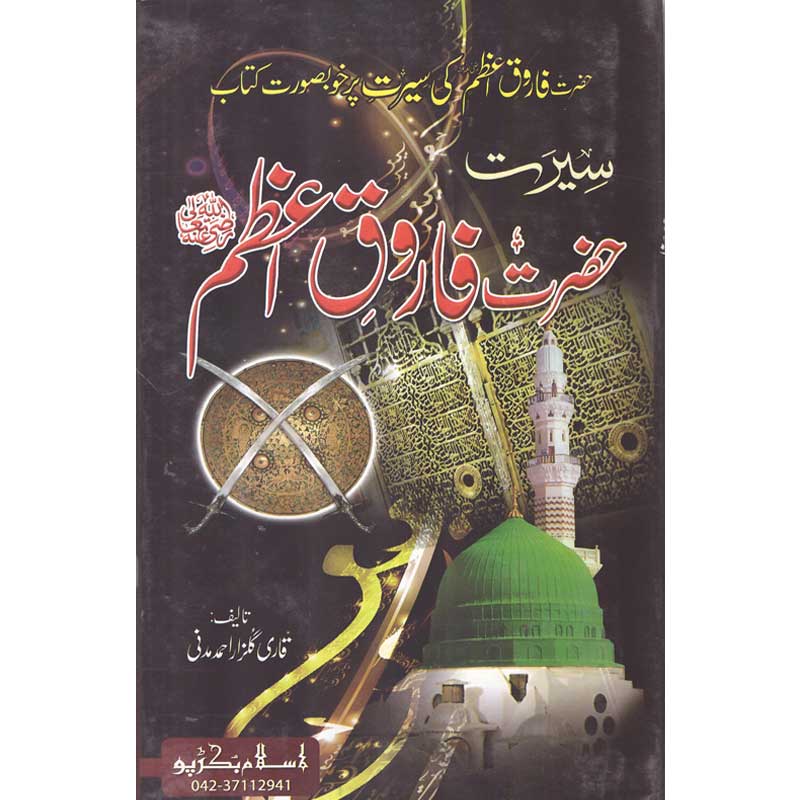 Seerat Hazrat Umar Farooq (R.A) </br> سیرت حضرت عمر فاروق رضی اللہ عنہ</br>Qari Gulzaar Ahmed Madni