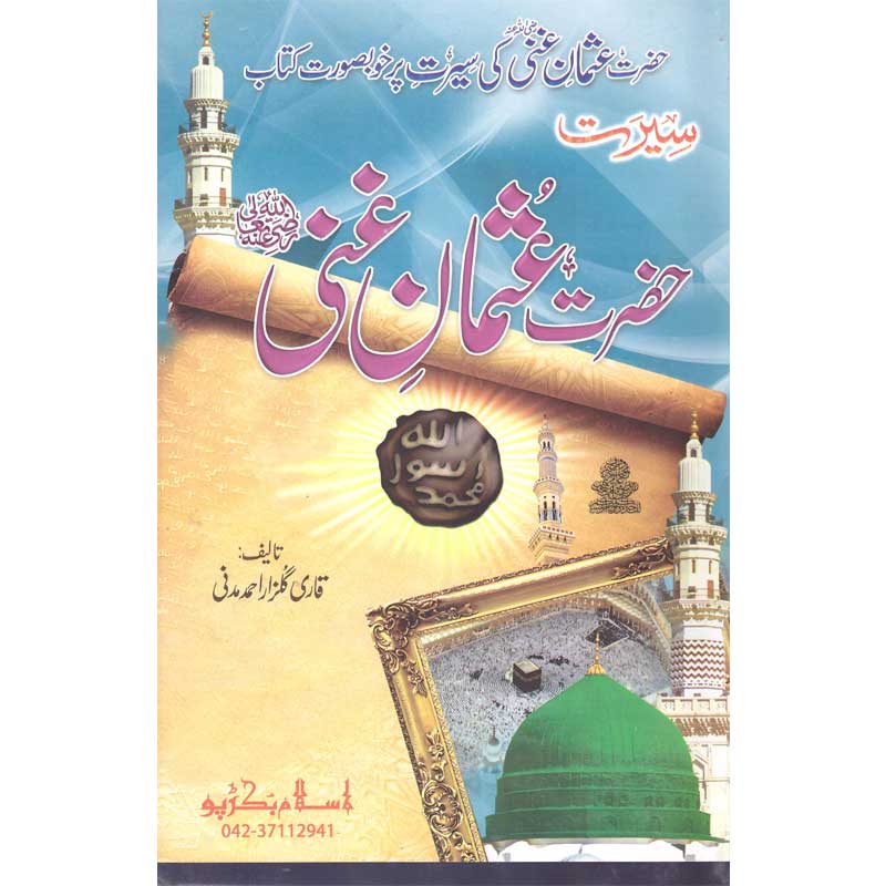Seerat Hazrat Usman ghani (R.A) </br> سیرت حضرت عثمان غنی رضی اللہ عنہ</br>Qari Gulzaar Ahmed Madni