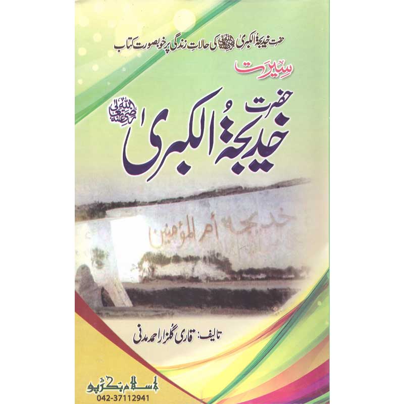 Seerat Hazrat Khadija Al-Kubre (R.A) </br> سیرت حضرت خدیجہ الکبری رضی اللہ عنہ</br>Qari Gulzaar Ahmed Madni